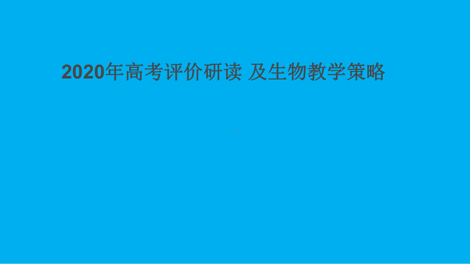 2020年高考评价研读及二轮生物复习策略讲座课件.pptx_第1页