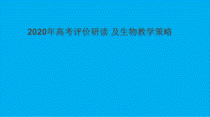 2020年高考评价研读及二轮生物复习策略讲座课件.pptx