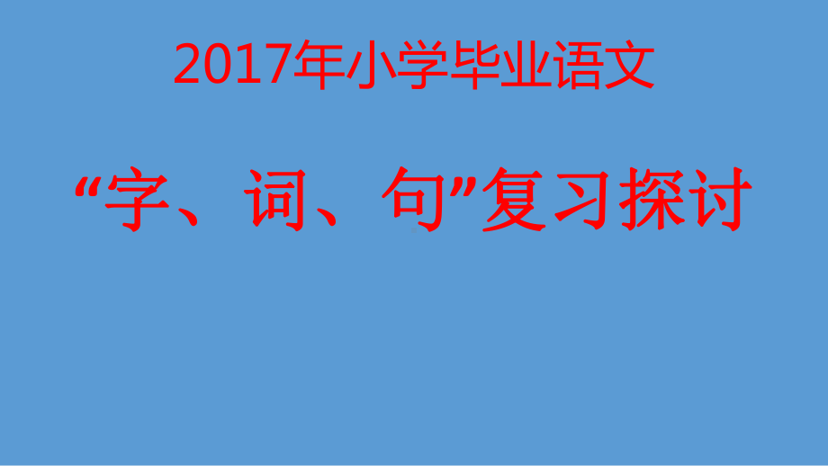 人教版小学语文字词句毕业复习课件.ppt_第1页