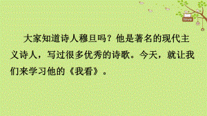 九年级语文上册-第一单元-5《我看》课件-.ppt