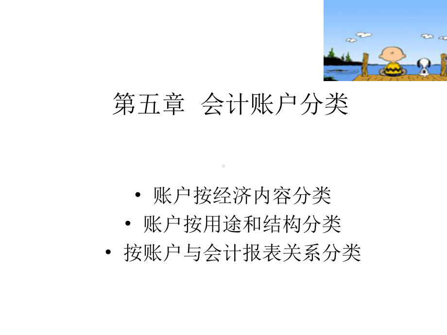 会计账户分类课件.ppt_第1页