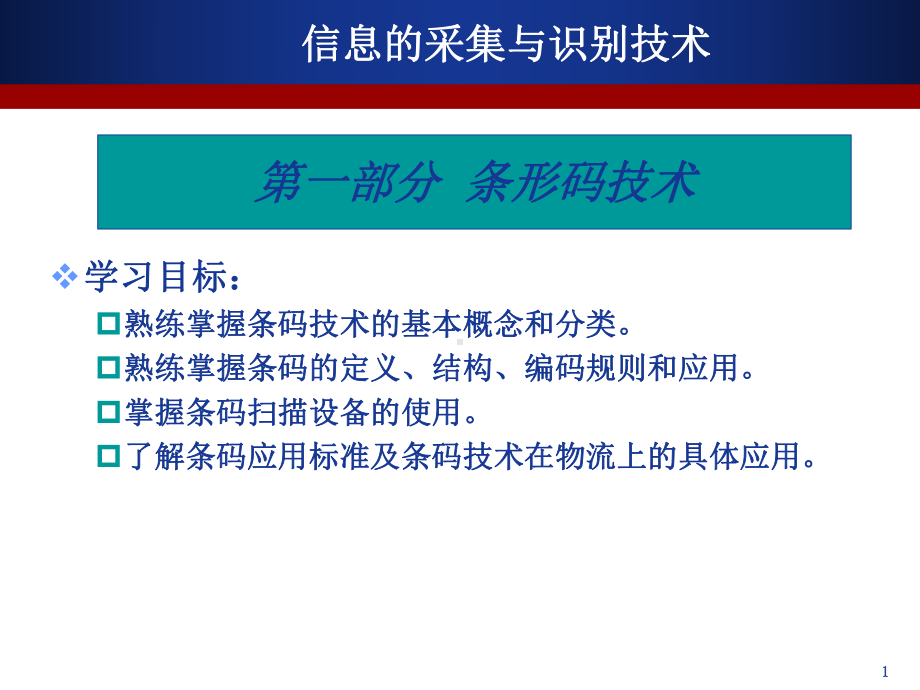 信息采集与识别技术教学课件.ppt_第1页