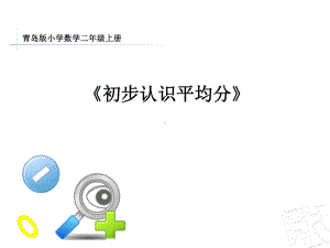 公开课-初步认识平均分课件.ppt