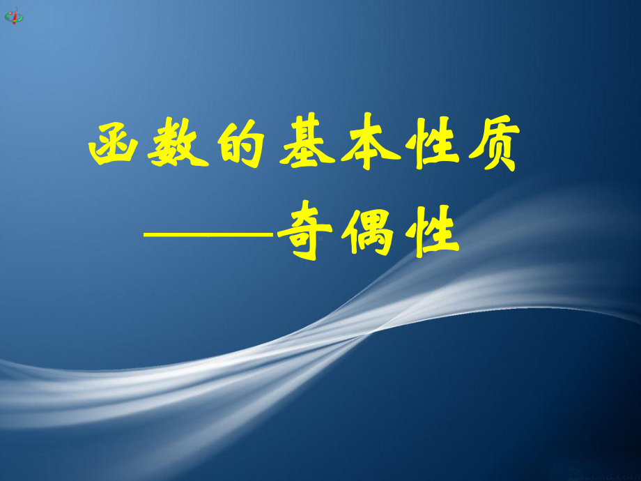 函数的基本性质-奇偶性课件.ppt_第1页