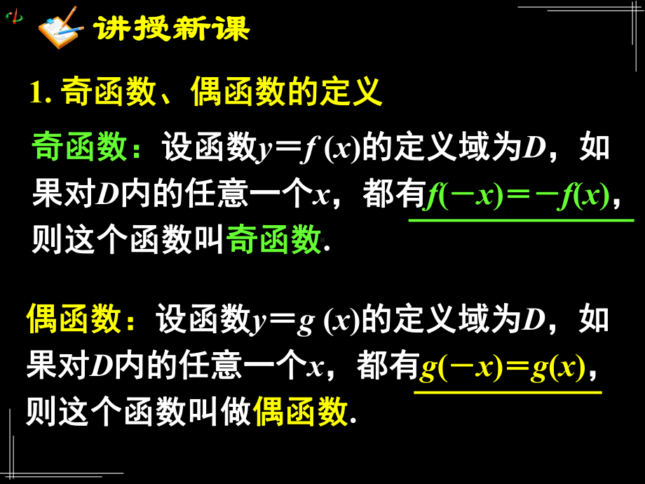 函数的基本性质-奇偶性课件.ppt_第2页