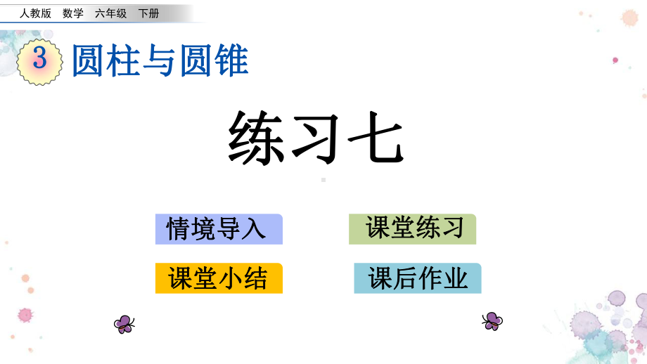 312-练习七-人教版数学六年级下册-课件.pptx_第1页