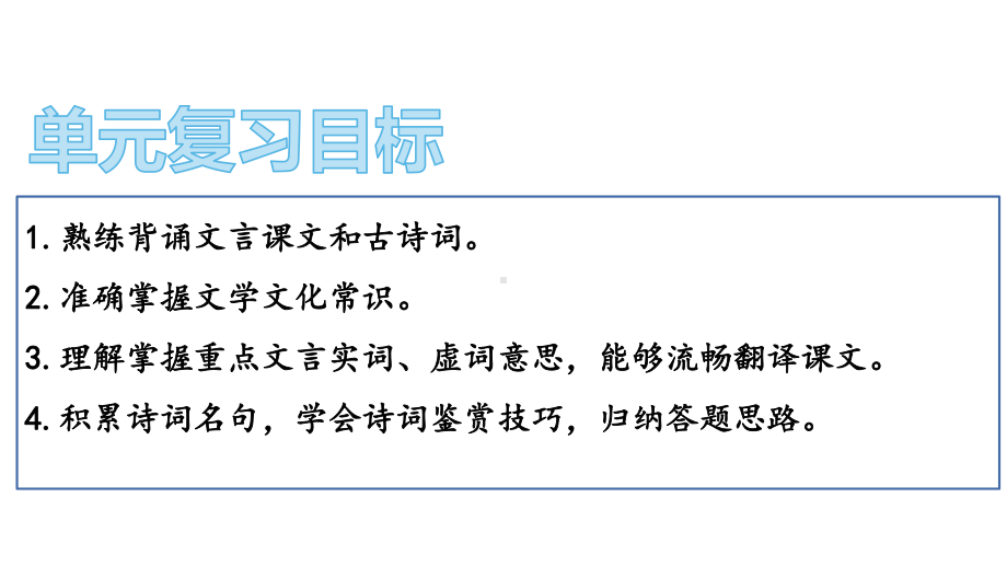 人教版九年级语文上册第三单元复习课件.pptx_第3页