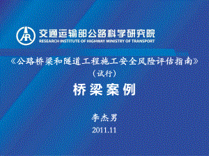 公路桥梁和隧道工程施工安全风险评估指南课件.pptx