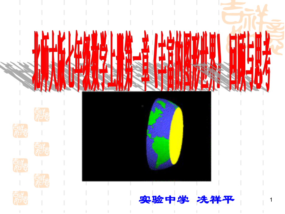 优秀课件北师大版七年级数学上册第一章《丰富的图形世界》复习课件.ppt_第1页