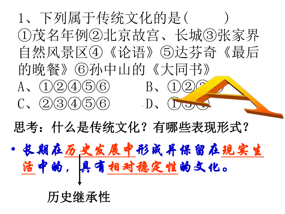 传统文化的继承(公开课)课件.ppt_第2页