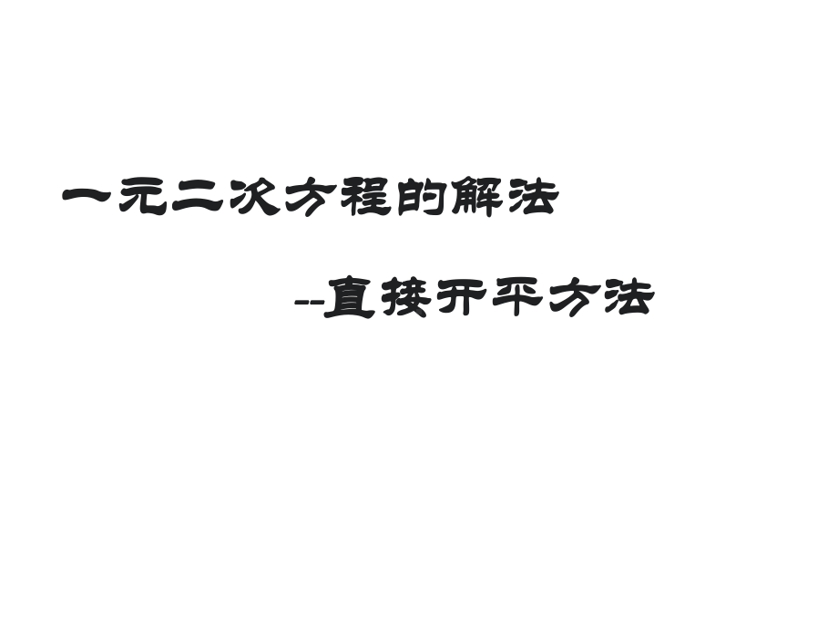 《一元二次方程的解法--直接开平方》课件.ppt_第1页