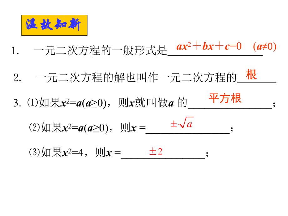 《一元二次方程的解法--直接开平方》课件.ppt_第2页