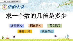 53-求一个数的几倍是多少-人教版数学三年级上册-名师公开课课件.pptx