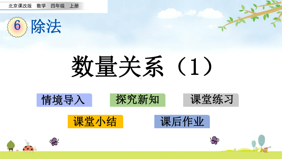 631-数量关系1-北京课改版数学四年级上册-名师公开课课件.pptx_第1页