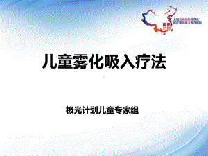 儿童雾化吸入疗法讲解学习课件.ppt