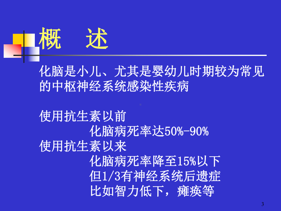 儿科学：化脓性脑膜炎课件.ppt_第3页