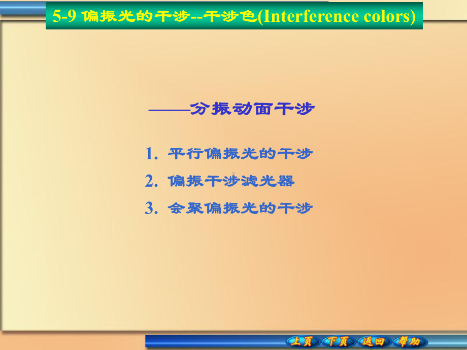 偏振光的干涉干涉色Interference-colors课件.ppt_第1页