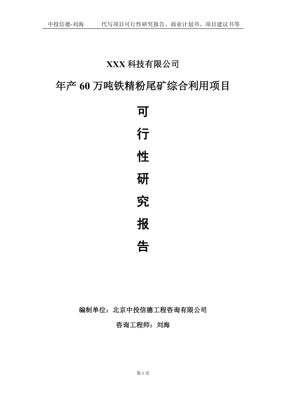 年产60万吨铁精粉尾矿综合利用项目可行性研究报告写作模板定制代写.doc_第1页