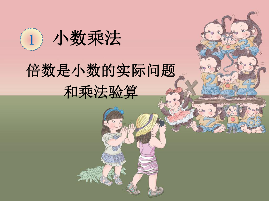 倍数是小数的实际问题和乘法验算课件.ppt_第1页