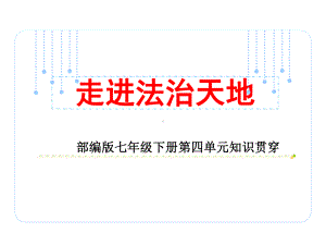 人教版《道德与法治》七年级下册：第四单元-走进法治天地-复习课说课课件.ppt