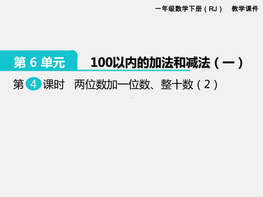 人教版一年级数学下册第六单元100以内的加法和减法精品课件：第4课时两位数加一位数、整十数（2）.pptx_第1页