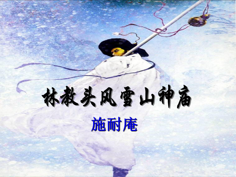 《林教头风雪山神庙》实用课件.ppt_第1页