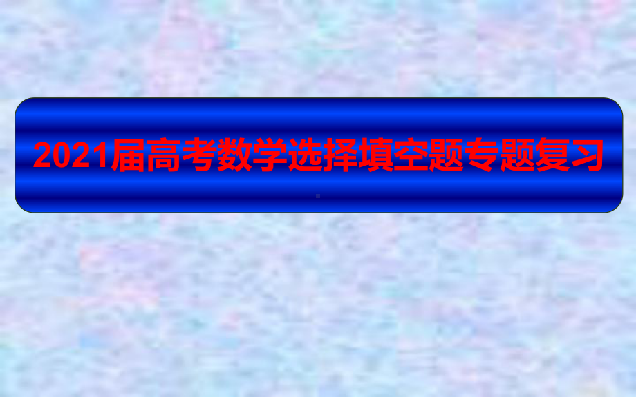 2021届高考数学选择填空题专题复习课件：专题20-数学文化.pptx_第1页