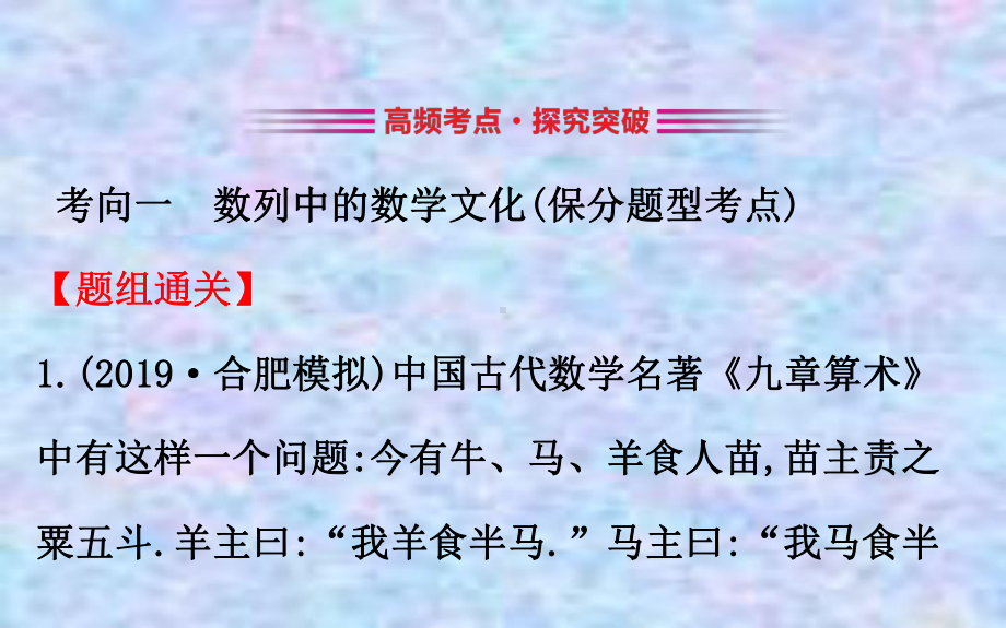 2021届高考数学选择填空题专题复习课件：专题20-数学文化.pptx_第3页