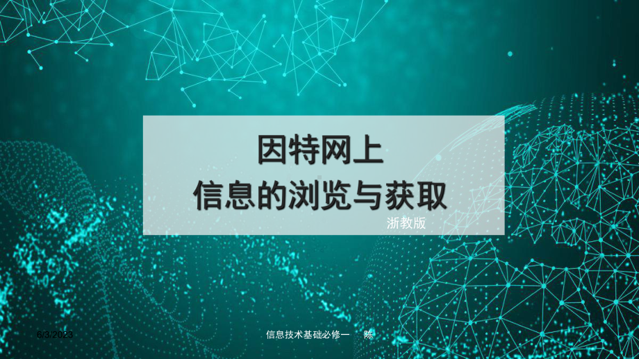 22因特网上信息的浏览与获取-浙教版高中信息技术必修一课件.ppt_第1页