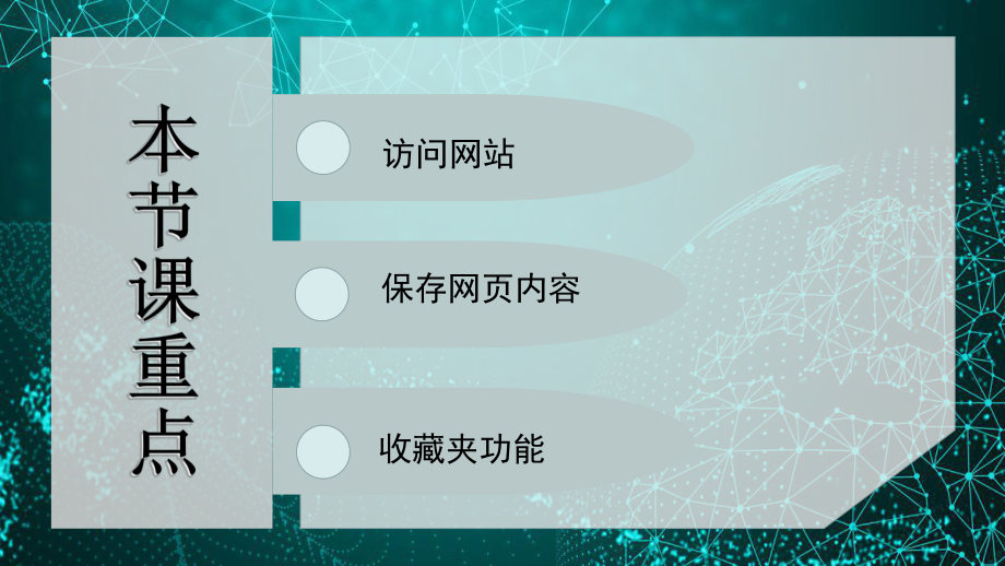 22因特网上信息的浏览与获取-浙教版高中信息技术必修一课件.ppt_第2页