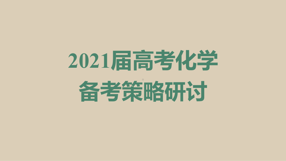 2020年高考二轮备考《电化学》专题复习策略讲座课件.pptx_第1页