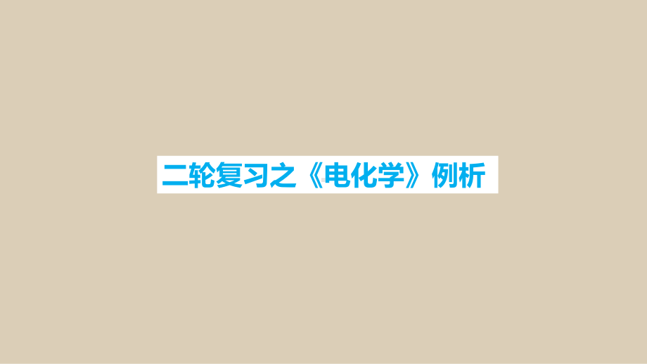 2020年高考二轮备考《电化学》专题复习策略讲座课件.pptx_第3页