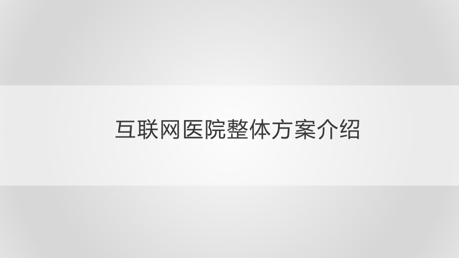 互联网医院整体方案介绍复习课程课件.pptx_第1页