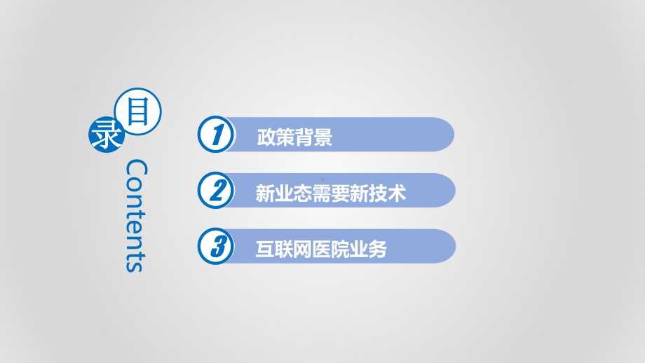 互联网医院整体方案介绍复习课程课件.pptx_第2页