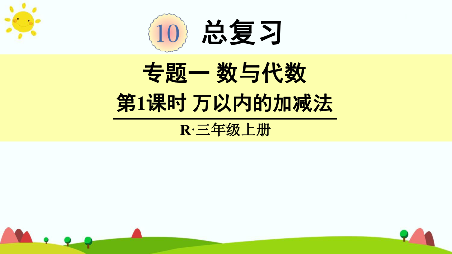 人教版小学三年级数学上册第十单元《总复习》课件.pptx_第1页