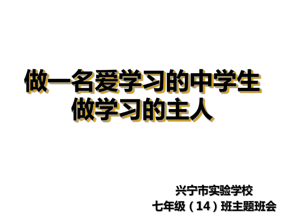 《做一名爱学习的中学生-做学习的主人》主题班会课件.ppt_第1页