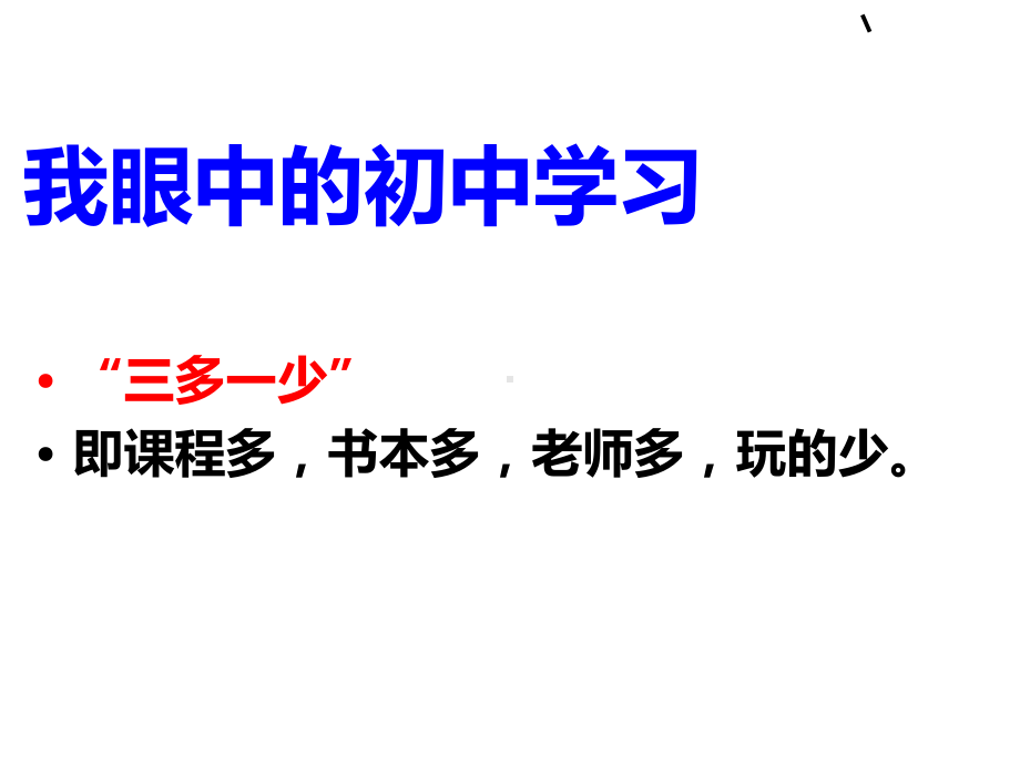 《做一名爱学习的中学生-做学习的主人》主题班会课件.ppt_第2页