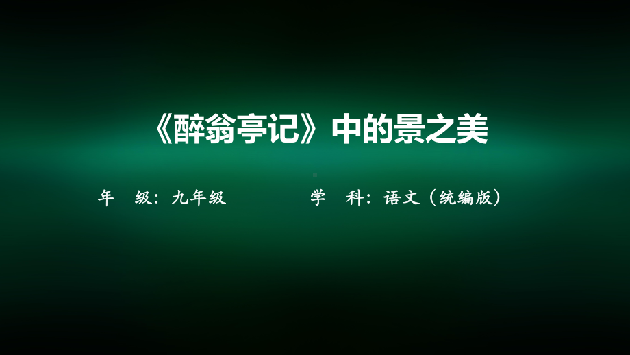 初三语文(统编版)《醉翁亭记》中的景之美-2上传版课件.pptx_第1页