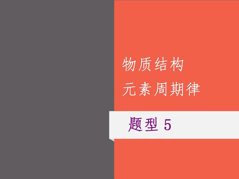 2021年高考化学二轮复习课件题型5物质结构元素周期律.ppt_第1页