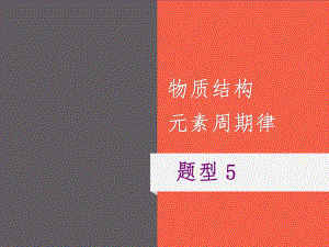 2021年高考化学二轮复习课件题型5物质结构元素周期律.ppt