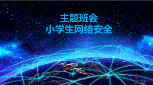 主题班会：网络安全课件.ppt