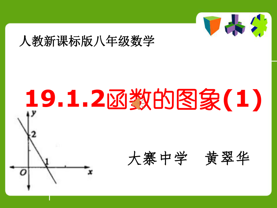 函数图像课件-3.ppt_第1页