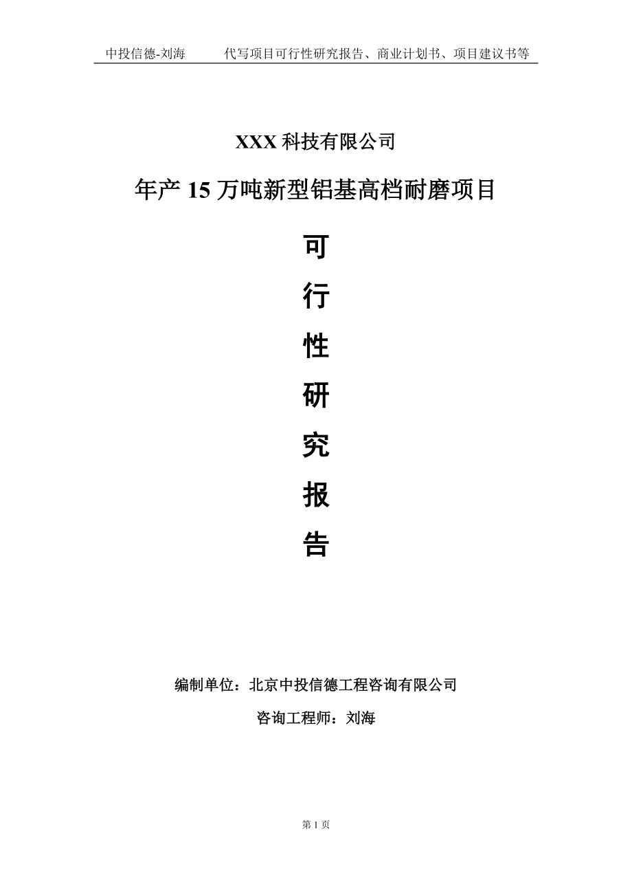 年产15万吨新型铝基高档耐磨项目可行性研究报告写作模板定制代写.doc_第1页