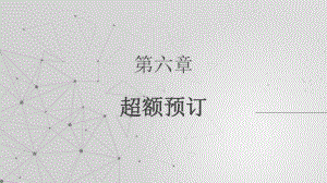 《收益管理》课件—06超额预订.pptx