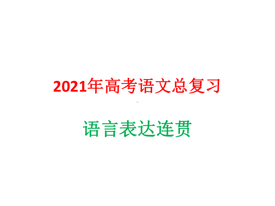 2021年高考语文总复习：语言表达连贯课件.pptx_第1页