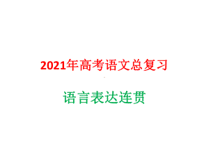 2021年高考语文总复习：语言表达连贯课件.pptx