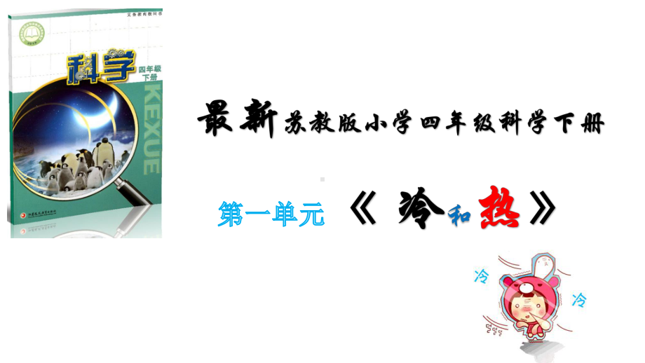 2021年春季最新苏教版小学四年级科学下册第一单元《冷和热》优质教学课件.pptx_第1页