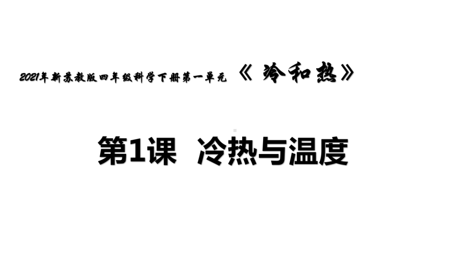 2021年春季最新苏教版小学四年级科学下册第一单元《冷和热》优质教学课件.pptx_第2页