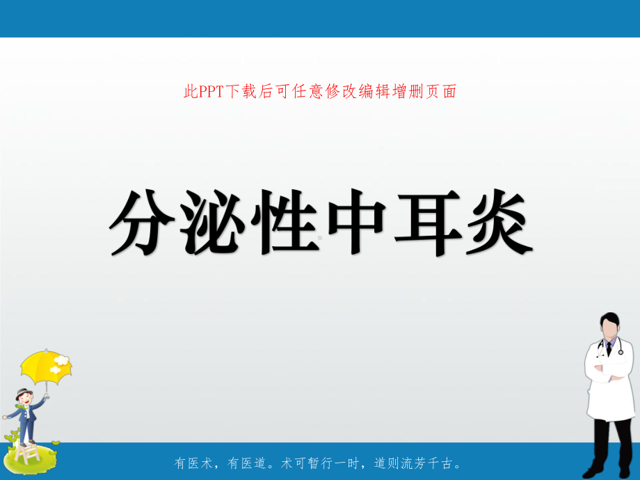 分泌性中耳炎讲课件.ppt_第1页