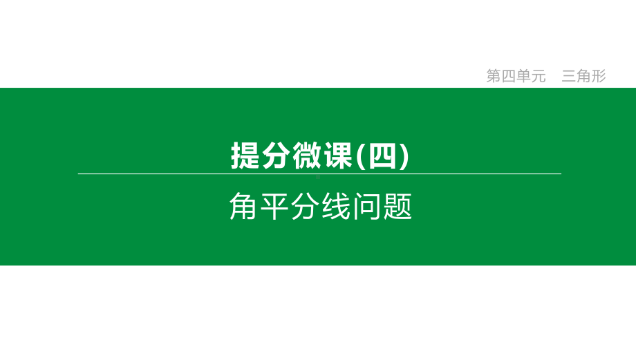 人教中考数学复习知识点角平分线问题课件.pptx_第1页